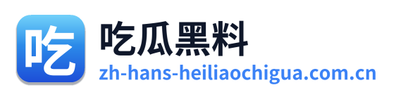 吃瓜黑料